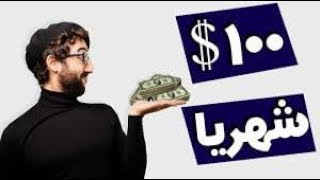 افضل موقع للربح 100$ شهريا مدى الحياه يدفع منذ اربع سنوات موقع خرافي