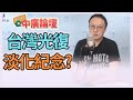 10.23.20【10中廣論壇】鄭照新(代班)live