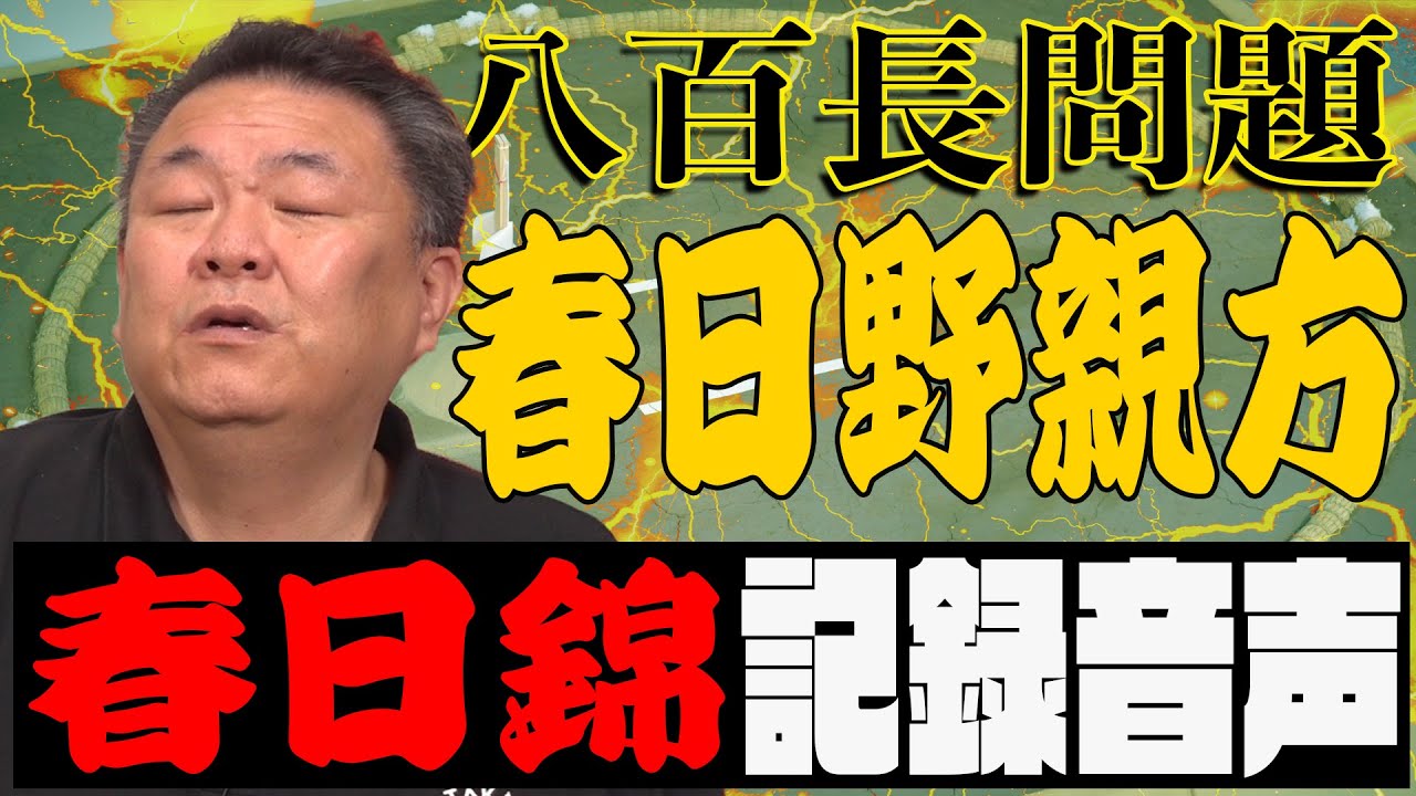 【八百長】黒幕？春日錦と親方との記録音声。退職で揉める中で真実が…「アイツは信用するな！」