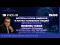 Встреча Клуба лидеров и Клуба Успешных Людей (Деловая Россия). Бизнес-квиз с Максимом Поташевым