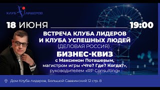 Встреча Клуба лидеров и Клуба Успешных Людей (Деловая Россия). Бизнес-квиз с Максимом Поташевым