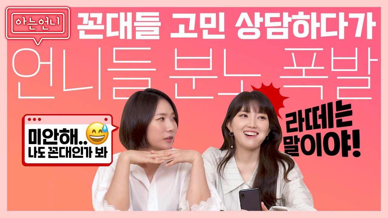 나 꼰대? 라떼고민 상담하다 옥상달빛 언니들 분노 폭발 [아는언니 EP.3]