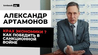 Александр Артамонов о том, как преодолеть санкции
