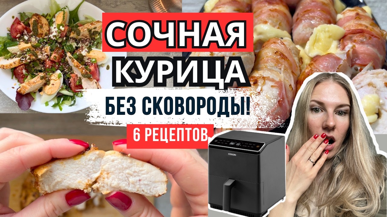 Перестала жарить курицу! 6 сочных рецептов в аэрогриле