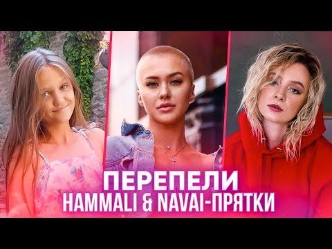 ПЕРЕПЕЛИ HammAli & Navai - Прятки. ЛУЧШИЕ КАВЕРА НА ПРЯТКИ (cover)