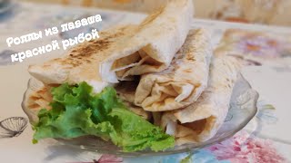 Самый быстрый и вкусный завтрак! Роллы из лаваша с красной рыбой