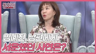 배우 임예진, 내 편을 들어주지 않는 남편!? ＂집에만 들어가면 기분이 다운돼요…＂ MBN 220319 방송