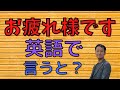 知ってた？お疲れ様ですを英語で言うと？