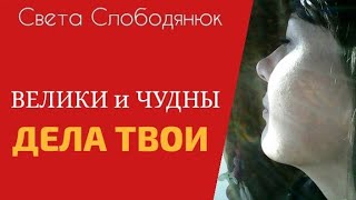 Велики и Чудны дела Твои Господи | Света Слободянюк @sonechko2208