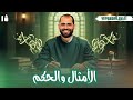 المحاضرة الرابعة النثر الجاهلي الأمثال والحكم الصف الأول الأزهري 2026 د ربيع الجمهودي