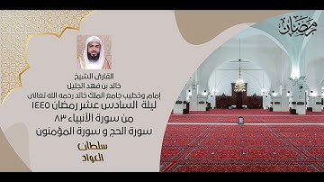 ليلة 16 شهر رمضان ١٤٤٥ | من سورة الأنبياء والحج والمؤمنون | القارئ خالد الجليل