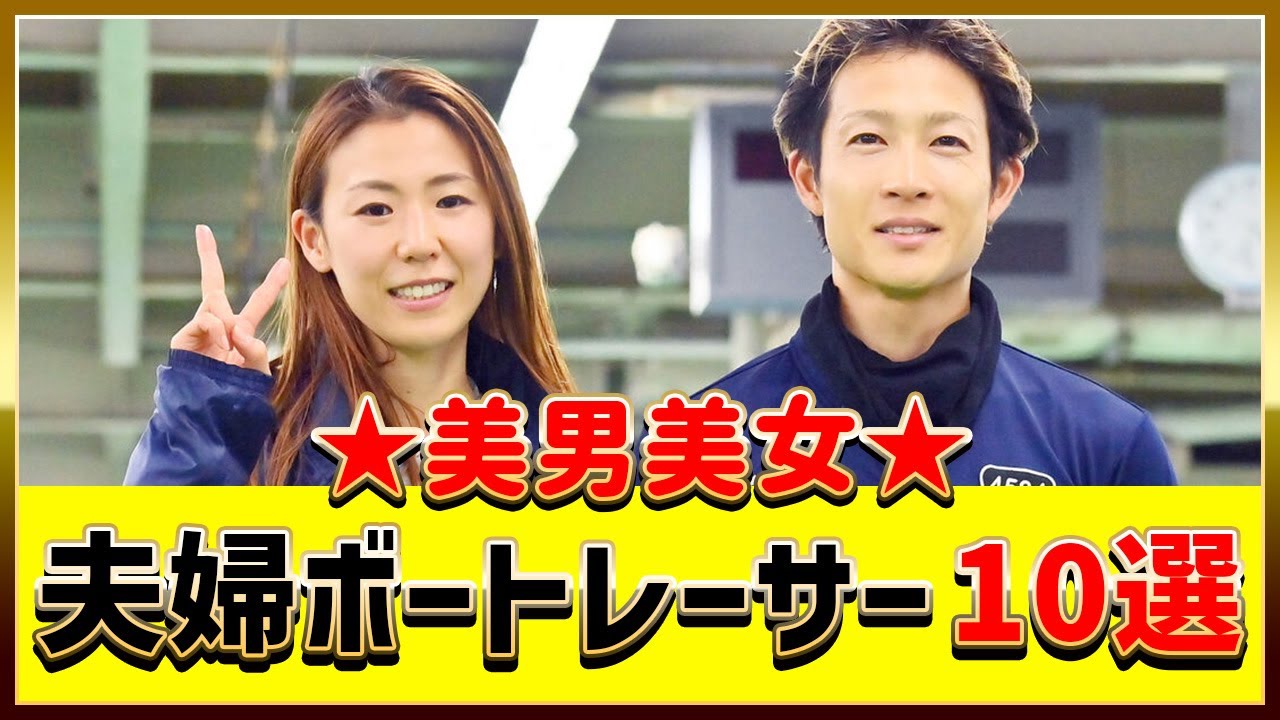 美男美女・夫婦ボートレーサー10選(離婚含)|深谷知博 鎌倉涼 魚谷香織 中田竜太 浜田亜理沙 佐藤翼 土屋南 松尾拓 吉田凌太朗 福岡泉水