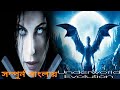 হাজার বছর ধরে চলে আসা যুদ্ধ Underworld Evolution3 (2006) bangla dubbed movie history MOVIER GOLPO