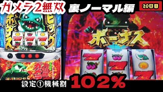 ガメラ2無双｜「もう設定①で勝てるということで良いか!?」収支＋18