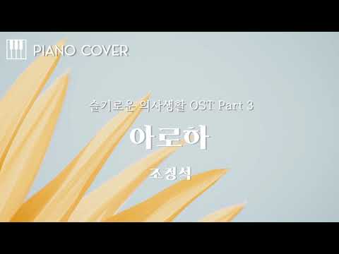 ALOHA(아로하)(슬기로운 의사생활OST) - Jo Jung Suk(조정석)