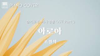 ALOHA(아로하)(슬기로운 의사생활OST) - Jo Jung Suk(조정석)