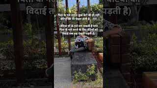 बेटी भी चाहती है पिता का आलिंगन…मगर उसे विदाई तक इंतज़ार करना पड़ता है #viral #love #hug #1m #shorts