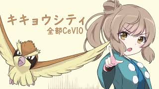 【全部CeVIO】キキョウシティ/ポケモン金銀【さとうささら】
