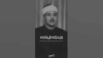 والشمس وضحاها | سورة الشمس | عبد الباسط عبد الصمد #quran