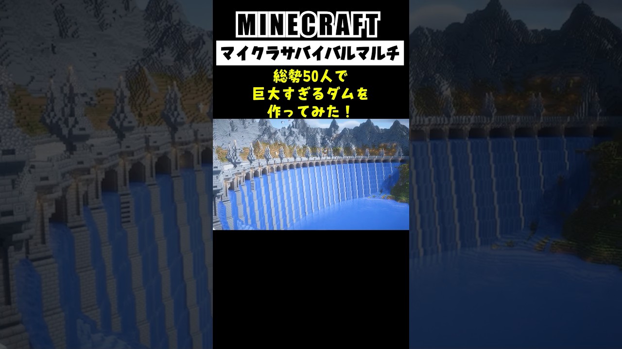 【Minecraft】総勢50人で巨大すぎるダムを作ってみた #minecraft #マインクラフト #マイクラ #マイクラ建築 #マインクラフト建築 #shorts