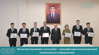 Магистры Академии госслужбы — триумфаторы международной олимпиады по информатике