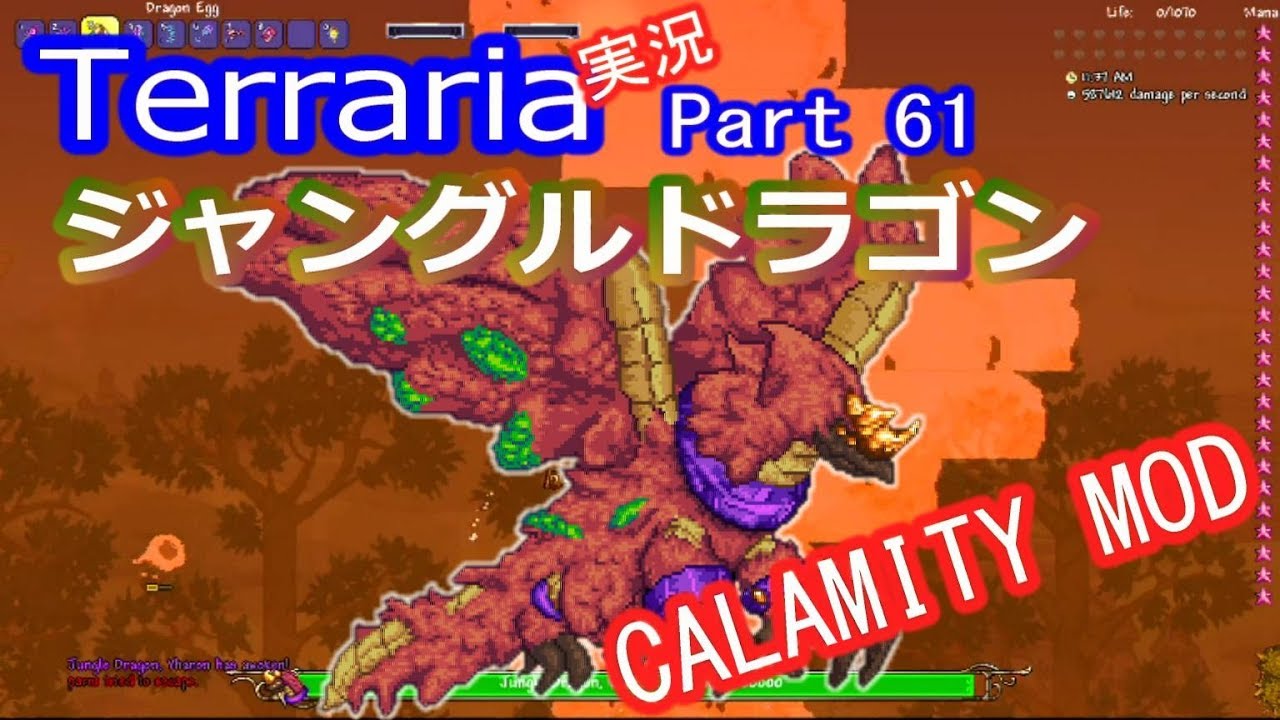 【テラリアMOD】CalamityMODで苦しむよ！実況Terraria Part61 ver1.3.1