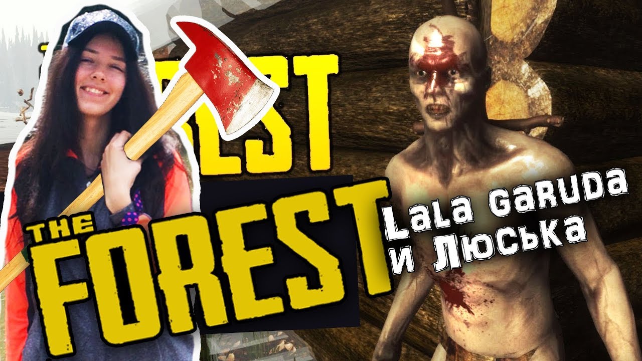 the FOREST 〓 ВЫЖИВАЕМ В ЛЕСУ С  LALA GARUDA и ЛЮСЬКОЙ 〓