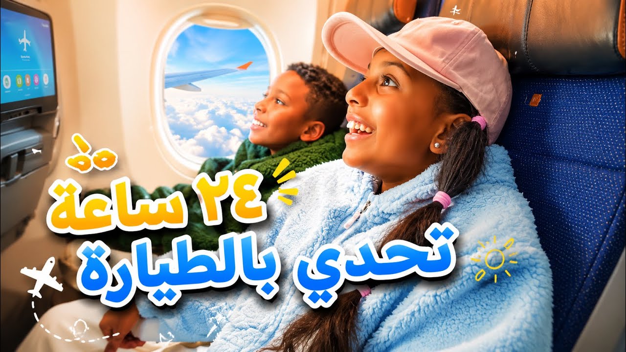 تحدي ٢٤ ساعة بالطيارة + جولة بيتنا الجديد في دبي 😍 ️ - YouTube