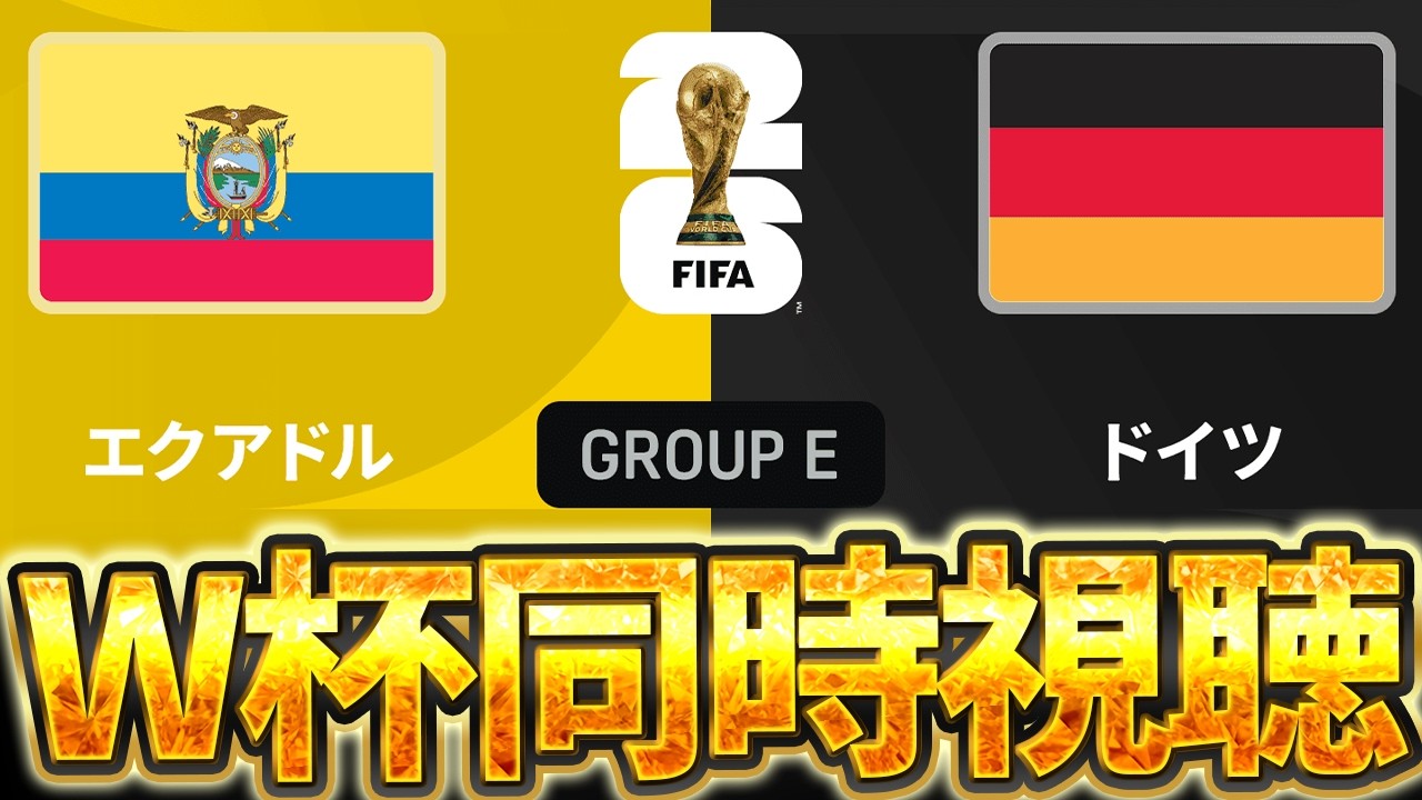 イングランド家族席チケット半券'06WCベスト16対エクアドル W杯同時視聴】初めてのドイツ代表観戦！W杯グループE 🇪🇨エクアドル