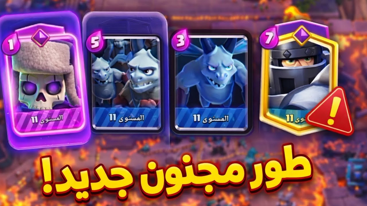 تجربة فوضى 4 بطاقات (استراتيجية المينيون🔥) ||CLASH ROYALE #10