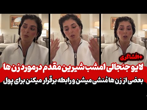 لایو شیرین مقدم داور زن روز در مورد زنها ایرانی و کثافت بازی های جدید علی ضیا در استانبول