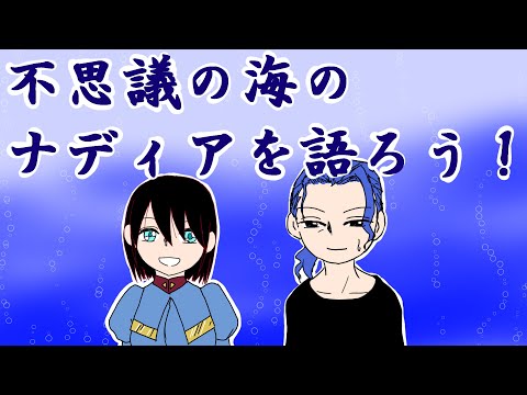 【不思議の海のナディア】２５年を遡り、その魅力について今語ろう！