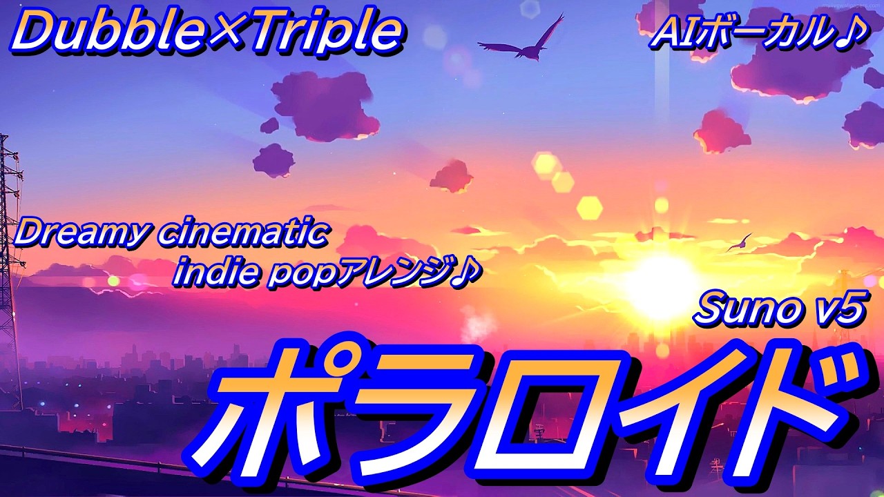 【AIボーカル】ポラロイド【Suno v5】Dreamy cinematic indie pop アレンジ♪