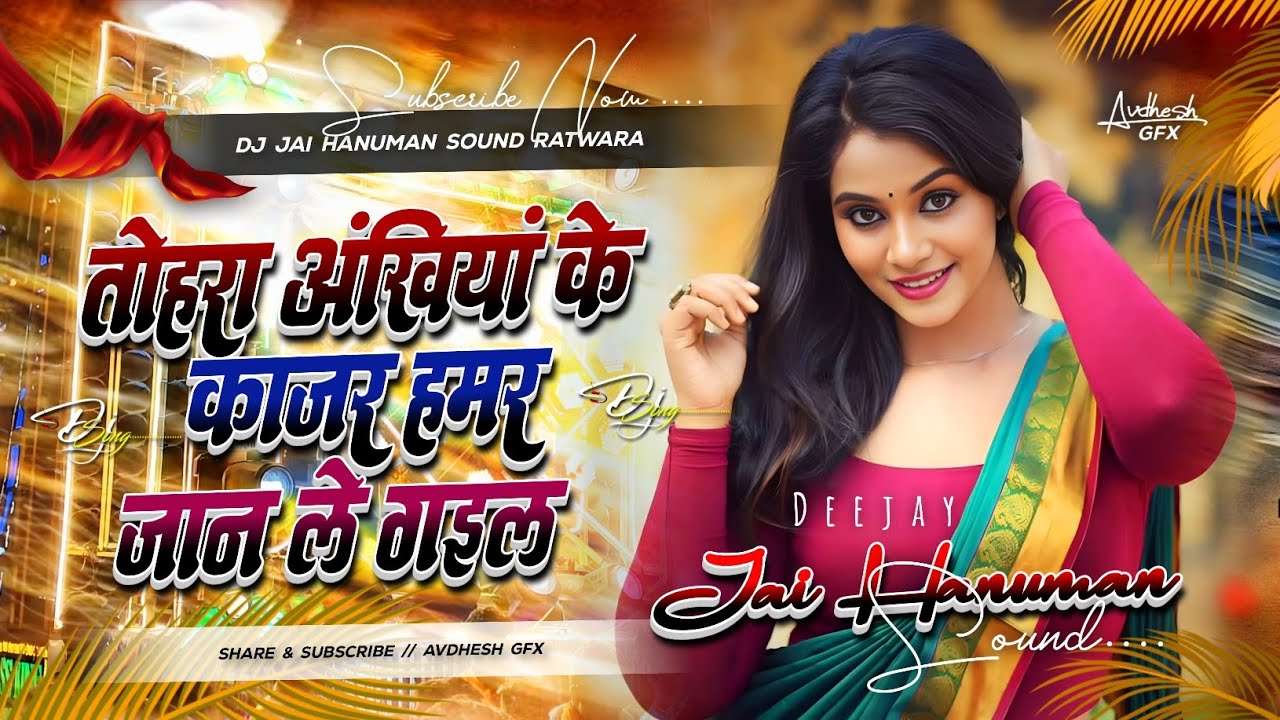 Tohra Akhiya ke Kajal Hamar Jaan le Gail Dj Song ||अखिया के काजल || Dj Jai Hanuman sound Ratwara Deh