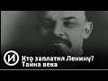 СМОТРИМ. Кто заплатил Ленину? Тайна века @История