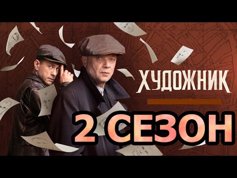 Художник 2 Сезон 1 Серия