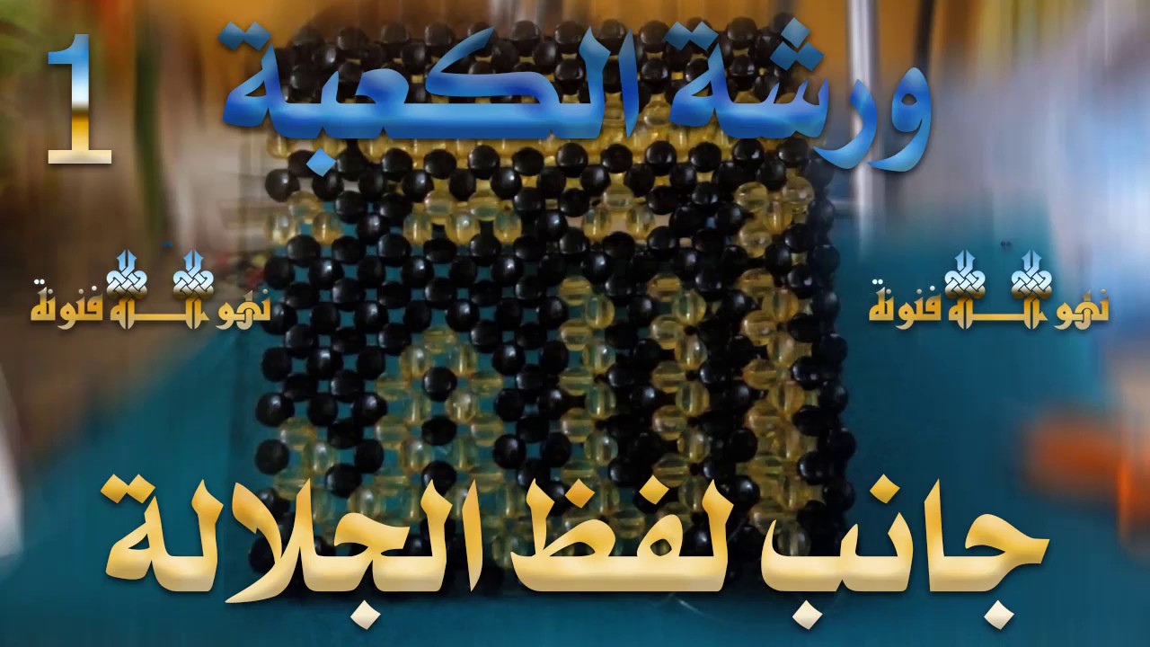 ورشة الكعبة |جانب لفظ الجلالة _الجزء الأول / الفيديو 03