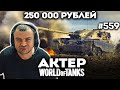 Актер, Анатолич и Зукс пытаются набить 15350 урона! Челлендж на 250 .000 рублей!