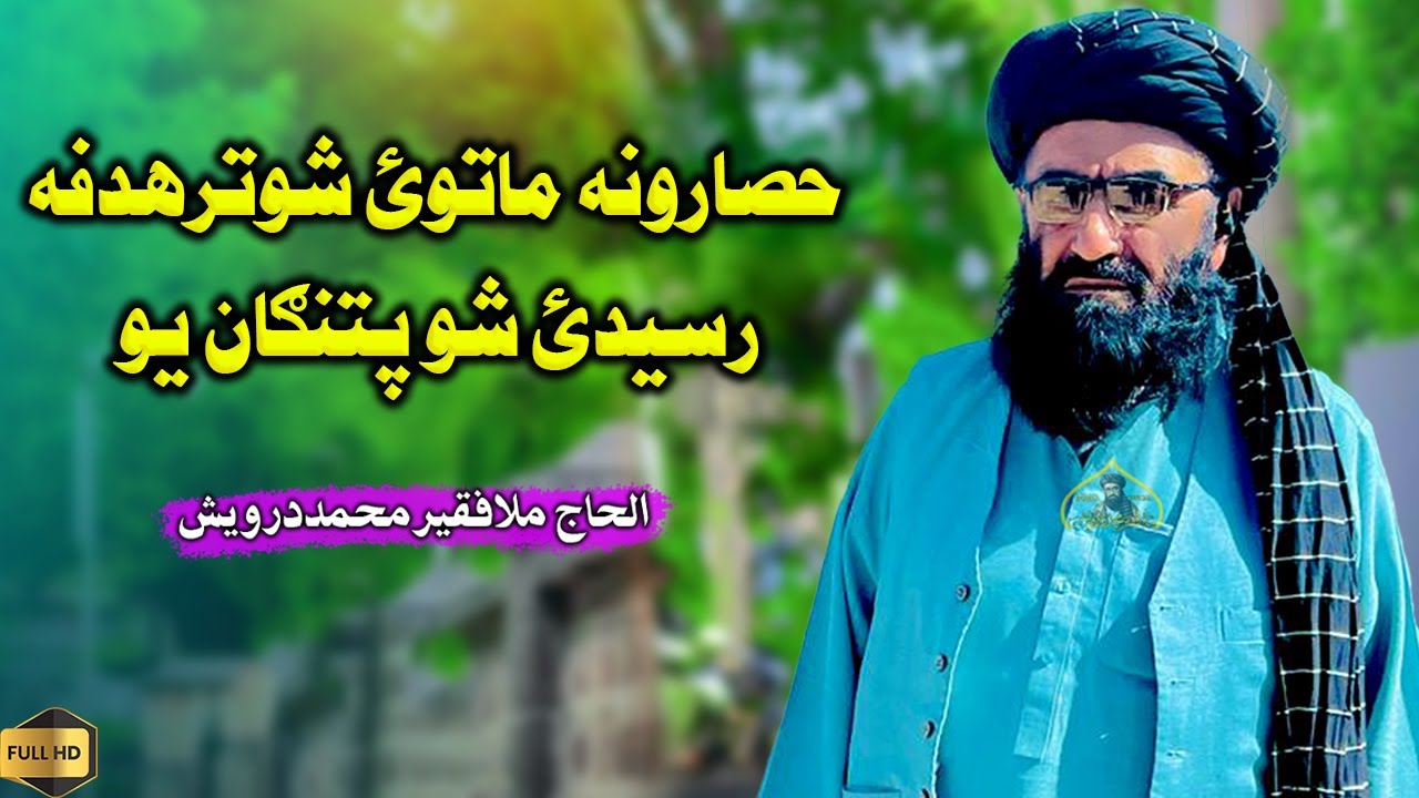 حصارونه ماتوئ شوترهدفه رسیدئ شو پتنګان یو | فقیر محمد درویش پخوانی ترانی | فقیر محمد درویش | 2024