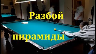Разбой пирамиды в исполнении Сергея Грязнова