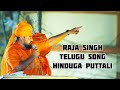MLA Raja Singh Special Telugu Song 🔥🚩 #rajasingh #rajasingh #jaishreeram #newsong #telugusongs