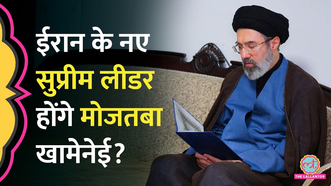 Ali Khamenei की मौत के बाद Mojtaba Khamenei बनेंगे Iran के Supreme Leader? बैठक में क्या पता चला?
