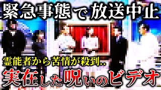 【ゆっくり解説】元心霊番組スタッフが暴露..呪いのビデオを目にした人の恐ろしすぎる末路６選！