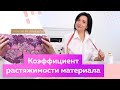 Коэффициент растяжимости материала