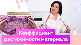 Коэффициент растяжимости материала