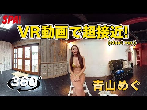 Sexy icon Megu Aoyama gets up close and personal in this VR video! [Weekly SPA! Gravure Bonus Foo...