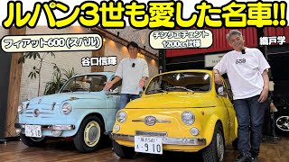 【ルパン三世の世界?】谷口信輝と織戸学がスバルのエンジンを積んだフィアット500(チンクエチェント)とフィアット600を試乗レビュー!思わずカリオストロの城を思い出す?