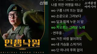 인생낙원 -  크라잉넛(Crying Nut)    신병 OST