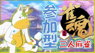 【雀魂/じゃんたま #3】三人麻雀参加型【Vtuber/ #ゆにこん】