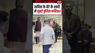 Mumbai Police Commissioner Deven Bharti at Sachin Son Wedding | सचिन के बेटे के शादी में देवेन भारती